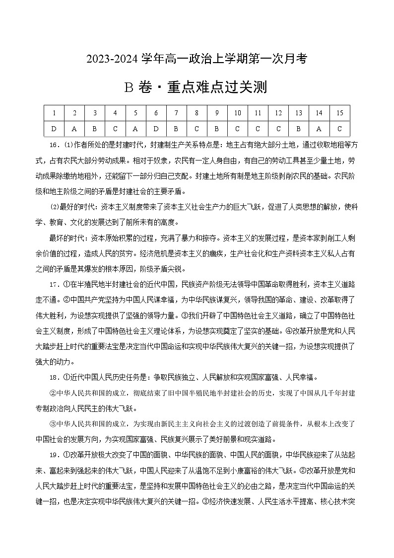 （统编版）2023-2024学年高一政治上学期 必修1  第一次月考B卷.zip01