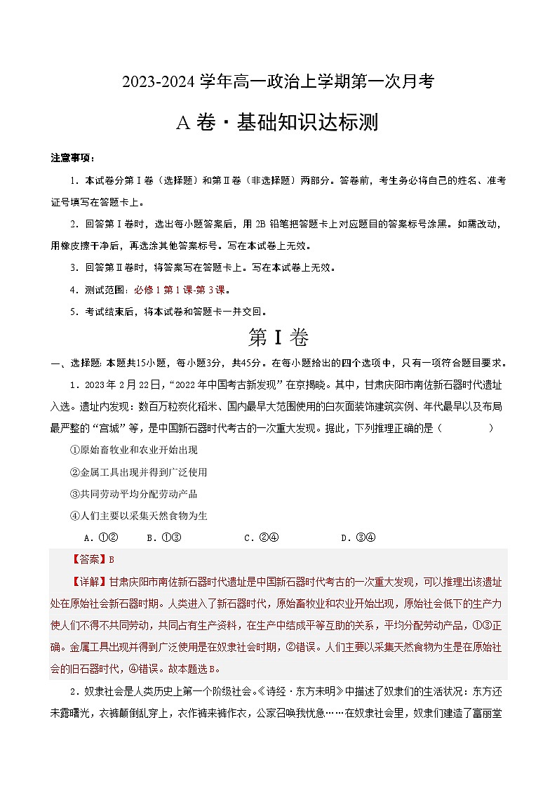 （统编版）2023-2024学年高一政治上学期 必修1  第一次月考卷.zip01