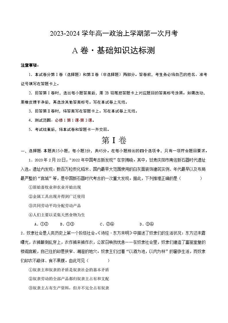 （统编版）2023-2024学年高一政治上学期 必修1  第一次月考卷.zip01
