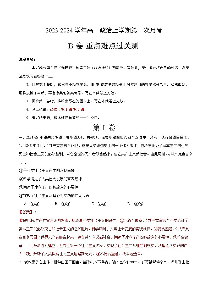 （统编版）2023-2024学年高一政治上学期 必修1 第一次月考B卷2.zip01