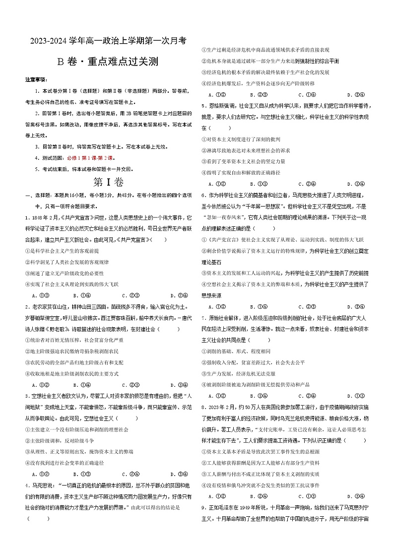 （统编版）2023-2024学年高一政治上学期 必修1 第一次月考B卷2.zip01