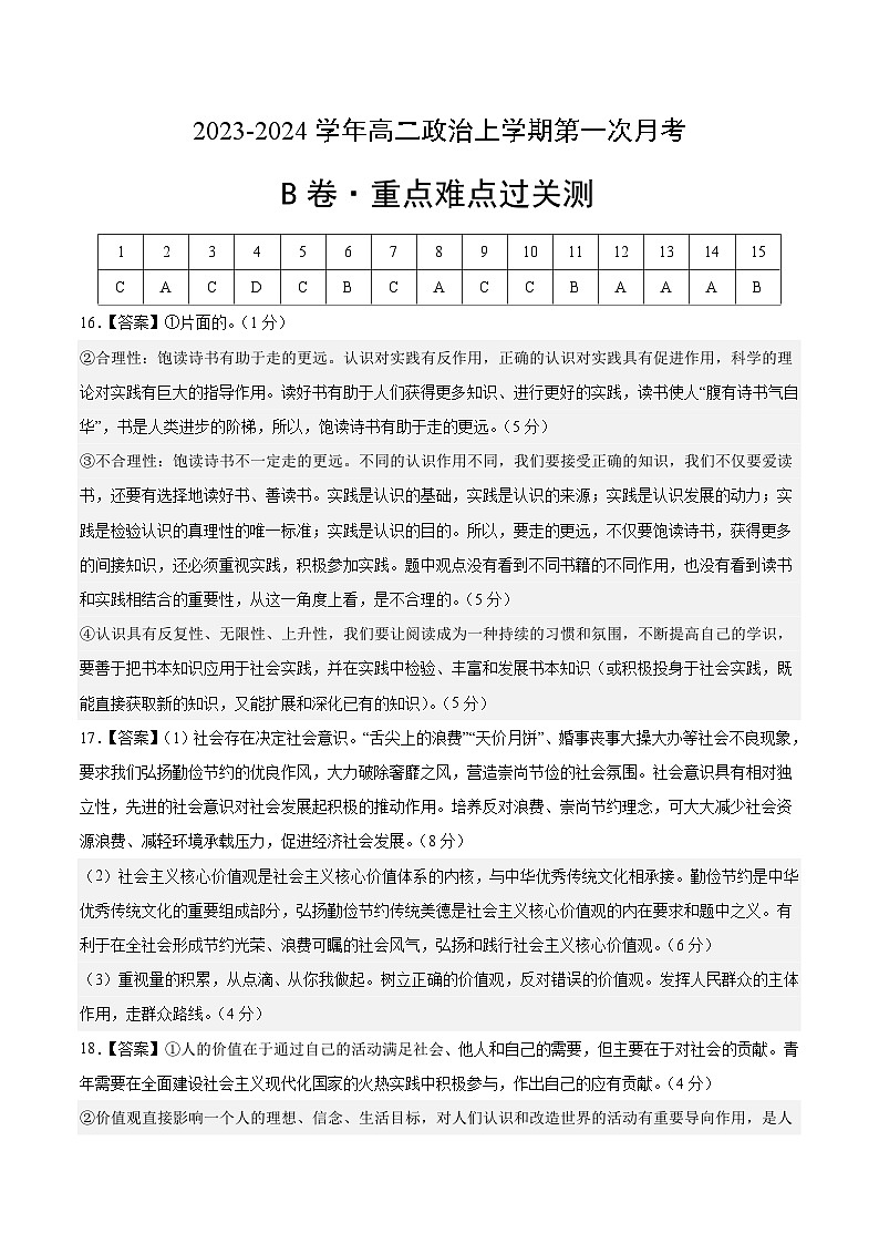 （统编版）2023-2024学年高二政治上学期 必修4  第一次月考B卷（参考答案）第1页