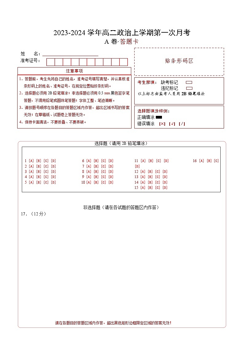 （统编版）2023-2024学年高二政治上学期 必修4  第一次月考A卷（答题卡）第1页