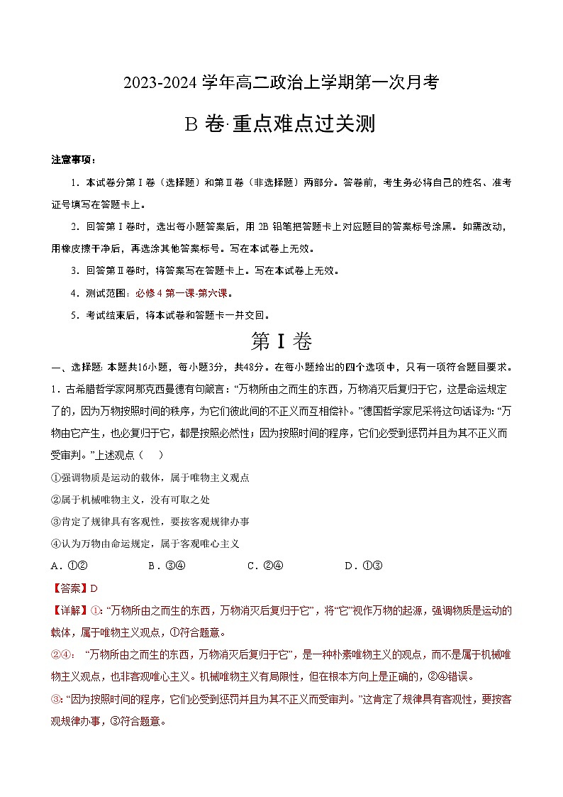 （统编版）2023-2024学年高二政治上学期 必修4  第一次月考B卷2.zip01