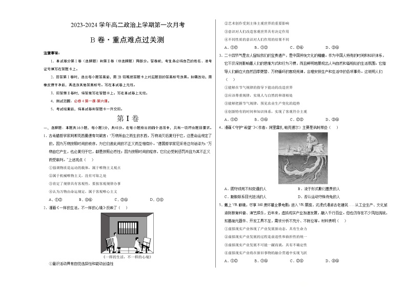 （统编版）2023-2024学年高二政治上学期 必修4  第一次月考B卷2.zip01