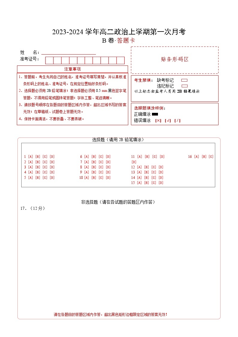 （统编版）2023-2024学年高二政治上学期 必修4  第一次月考B卷2.zip01