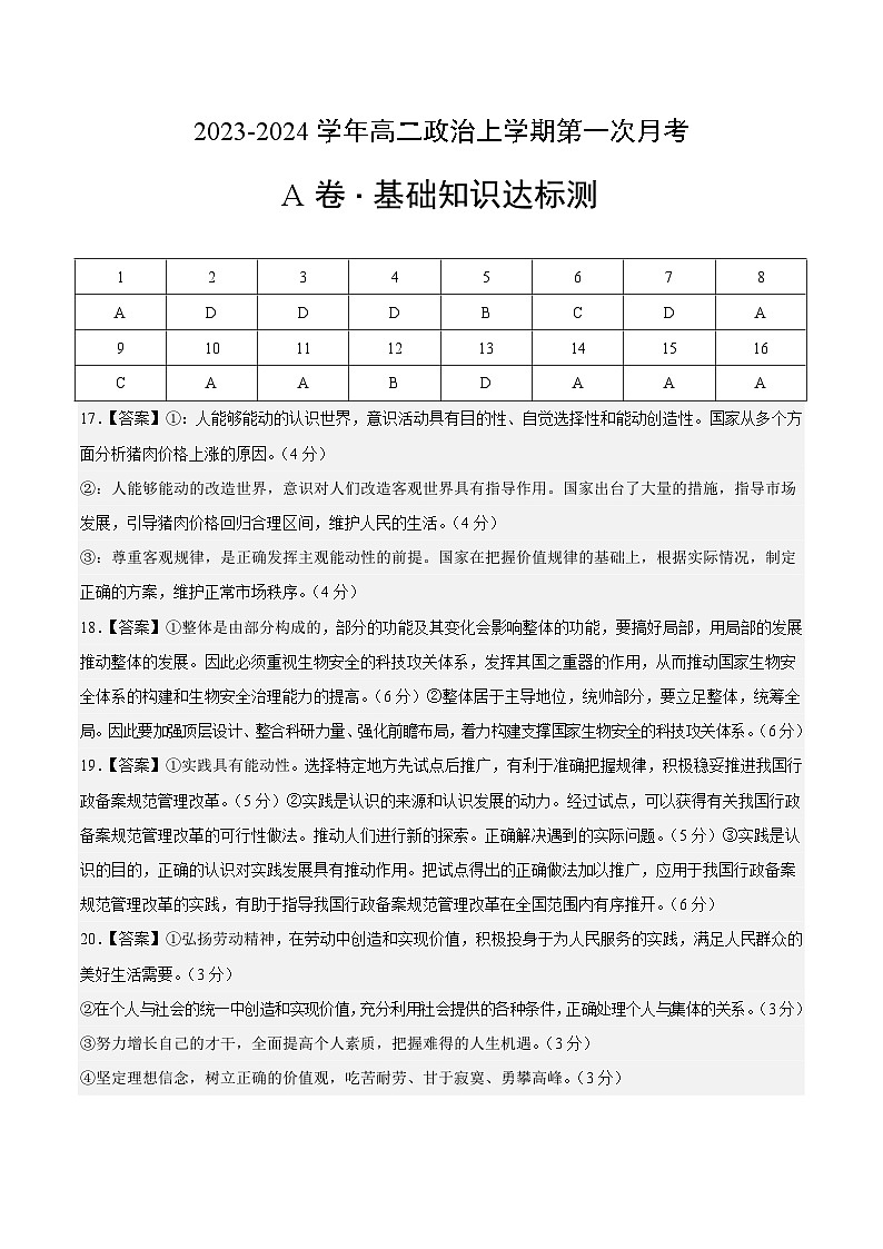 （统编版）2023-2024学年高二政治上学期 必修4  第一次月考A卷（参考答案）第1页