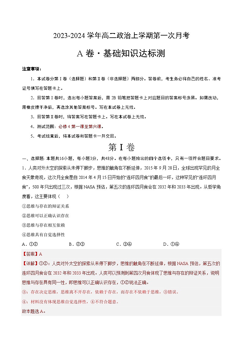 （统编版）2023-2024学年高二政治上学期 必修4  第一次月考A卷（全解全析）第1页