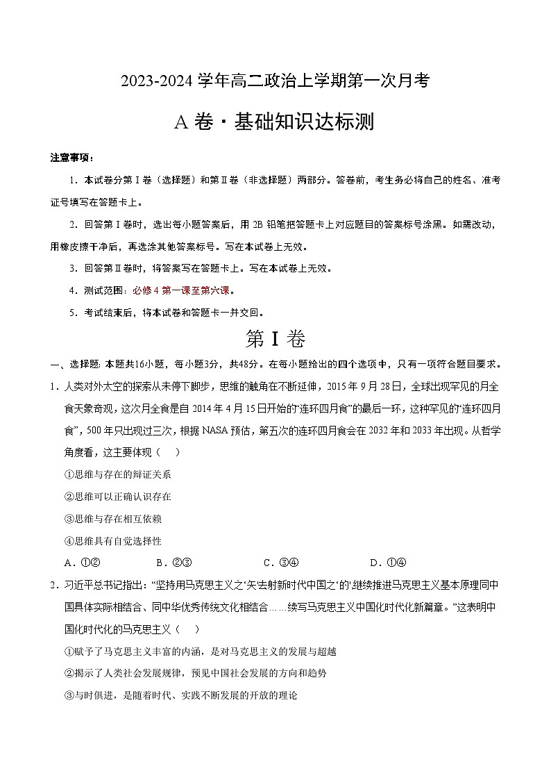 （统编版）2023-2024学年高二政治上学期 必修4  第一次月考A卷（学生卷）A4版第1页
