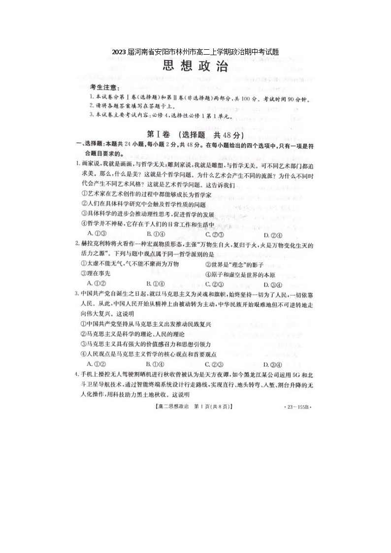 2023届河南省安阳市林州市高二上学期政治期中考试题第1页