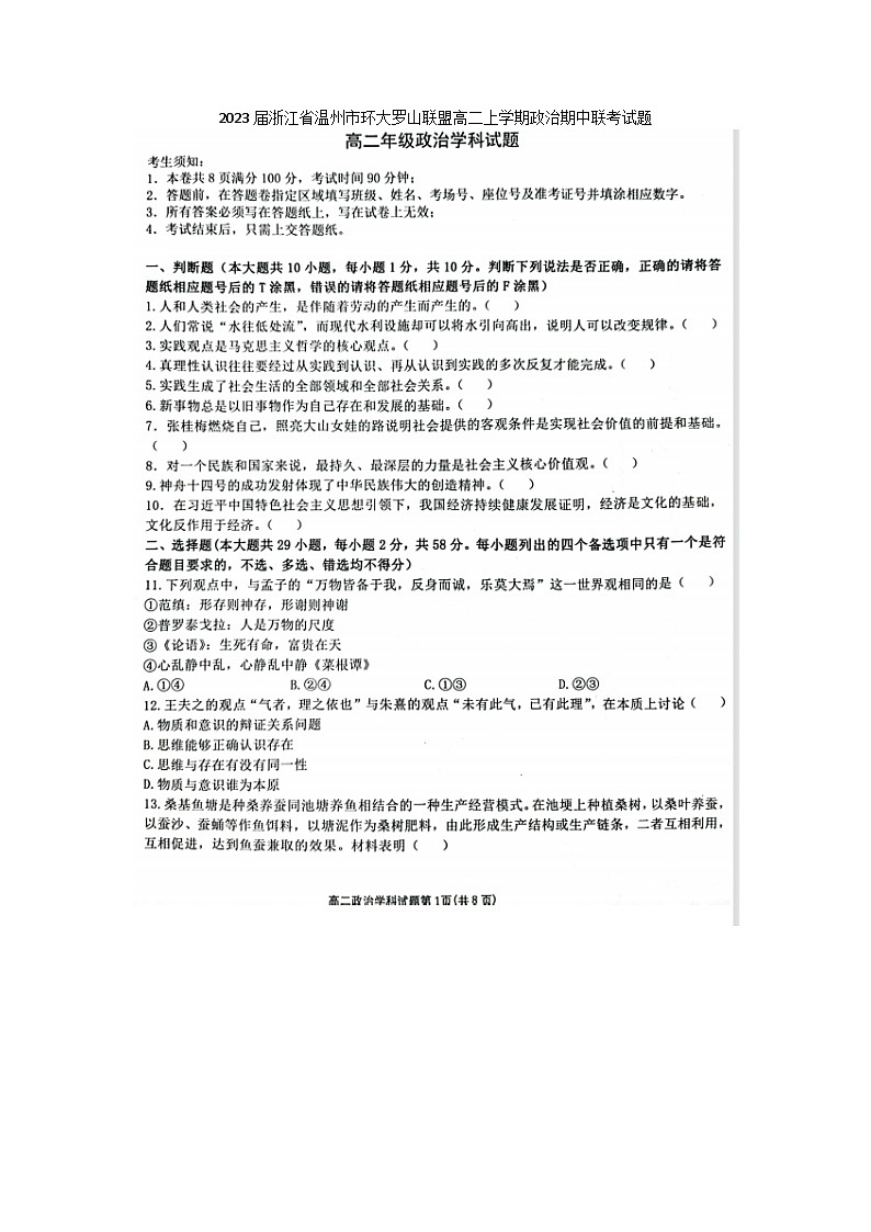 2023届浙江省温州市环大罗山联盟高二上学期政治期中联考试题第1页