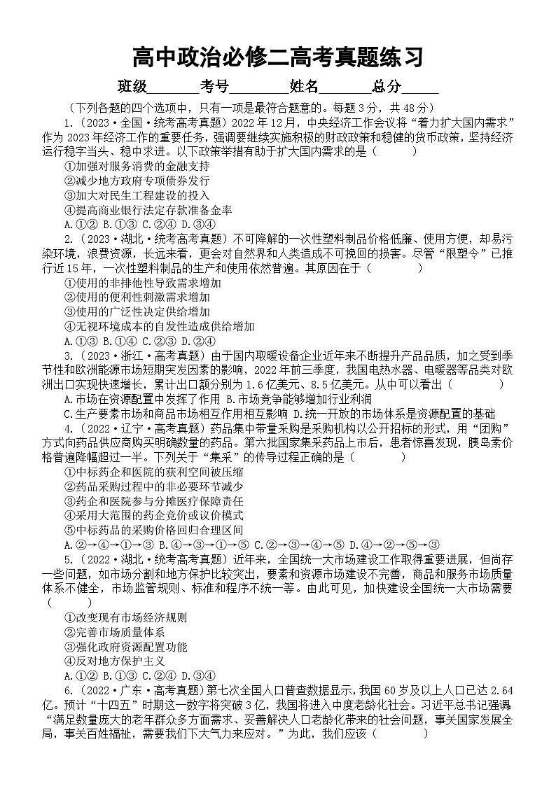 高中政治部编版必修二《经济与社会》选择题练习（共16道高考真题，附参考答案和解析）01