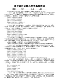 高中政治部编版必修二《经济与社会》选择题练习（共16道高考真题，附参考答案和解析）