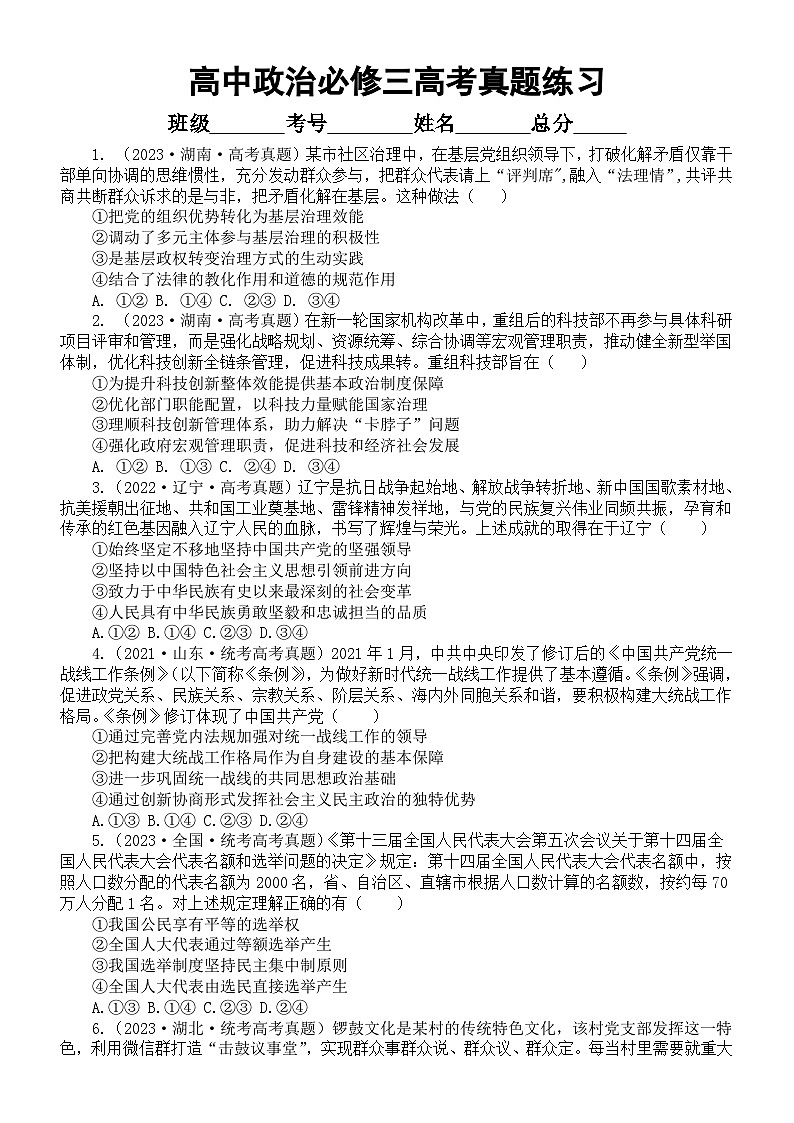 高中政治部编版必修三《政治与法治》选择题练习（共16道2023高考真题，附参考答案和解析）01