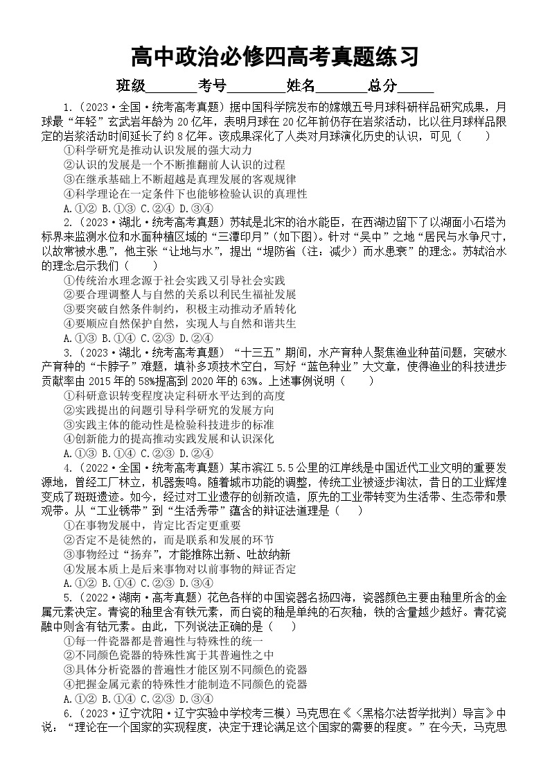 高中政治部编版必修四《哲学与文化》选择题练习（共16道2023高考真题，附参考答案和解析）01