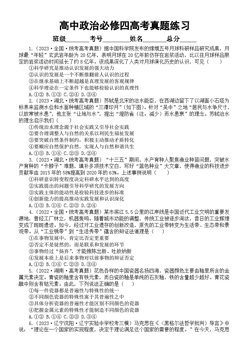 高中政治部编版必修四《哲学与文化》选择题练习（共16道2023高考真题，附参考答案和解析）01