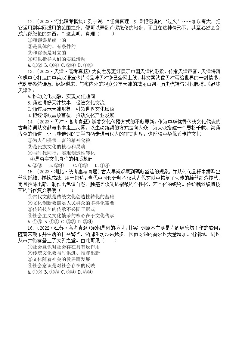 高中政治部编版必修四《哲学与文化》选择题练习（共16道2023高考真题，附参考答案和解析）03