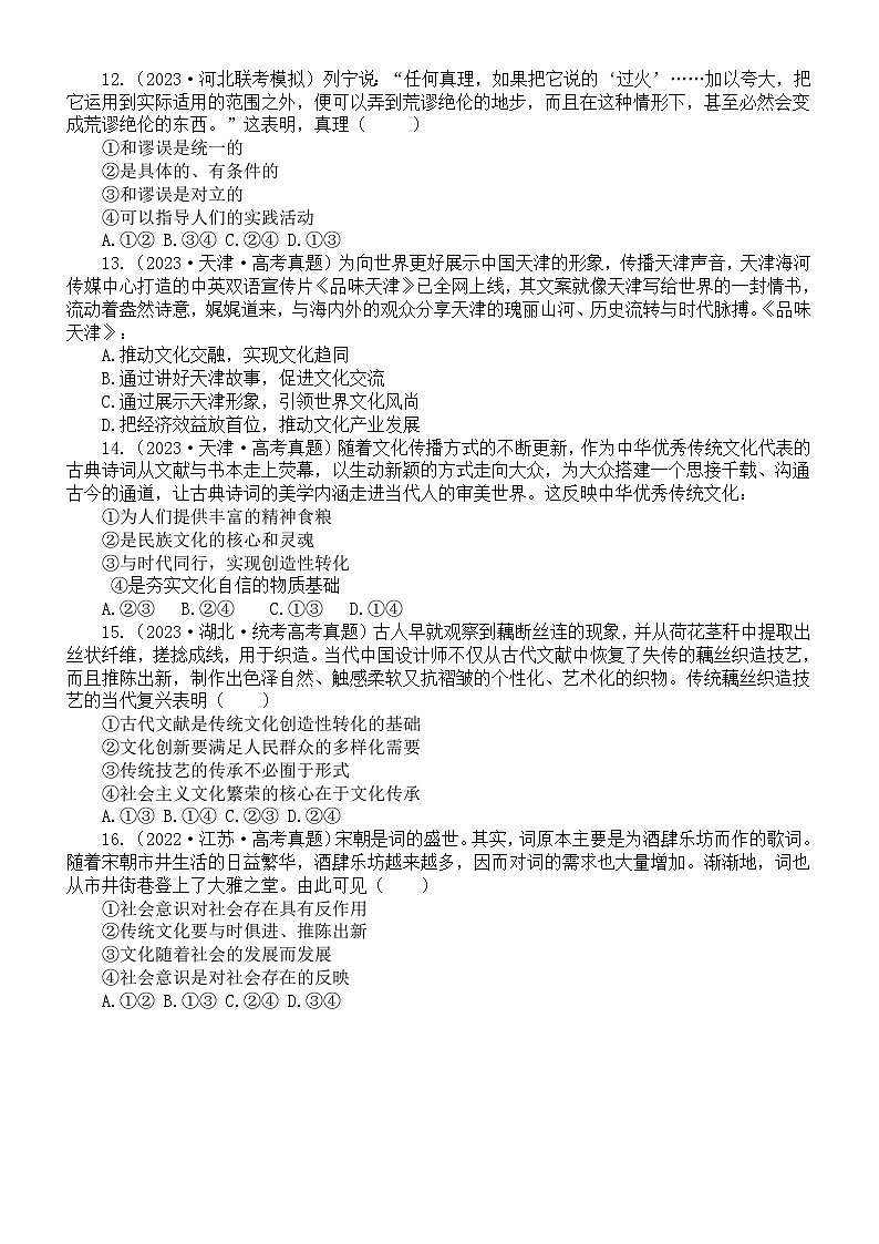 高中政治部编版必修四《哲学与文化》选择题练习（共16道2023高考真题，附参考答案和解析）03