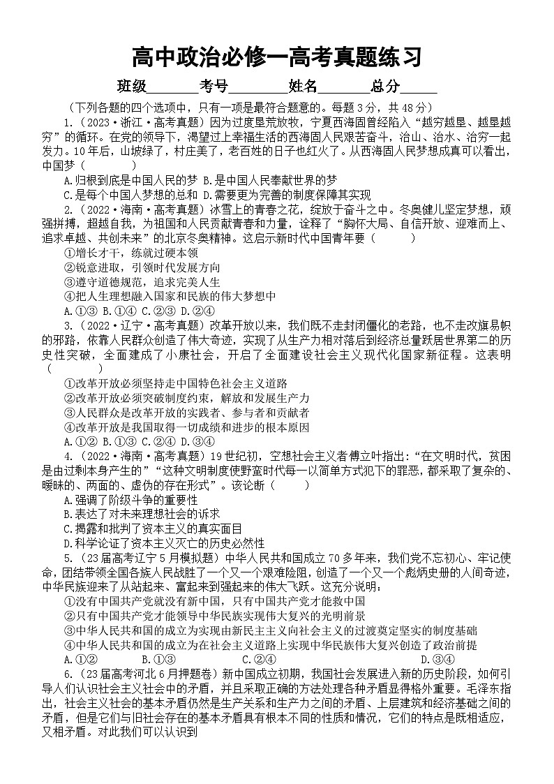 高中政治部编版必修一《中国特色社会主义》选择题练习（共16道2023高考真题，附参考答案和解析）第1页