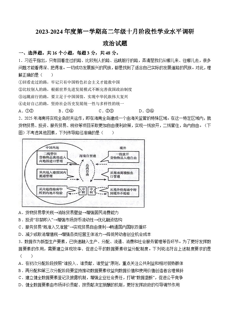 江苏省常熟中学2023-2024学年高二上学期10月阶段性学业水平调研政治试题第1页