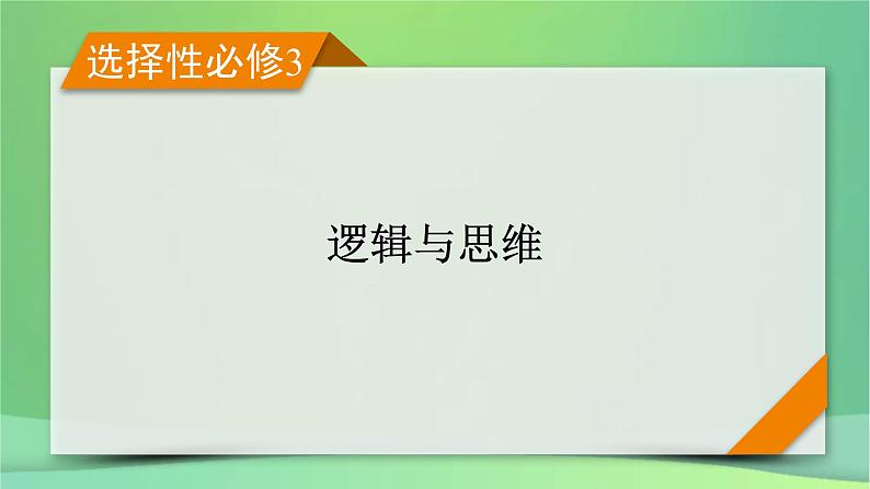 新高考政治一轮总复习阶段性整合提升课件 9 逻辑与思维（含解析）第1页