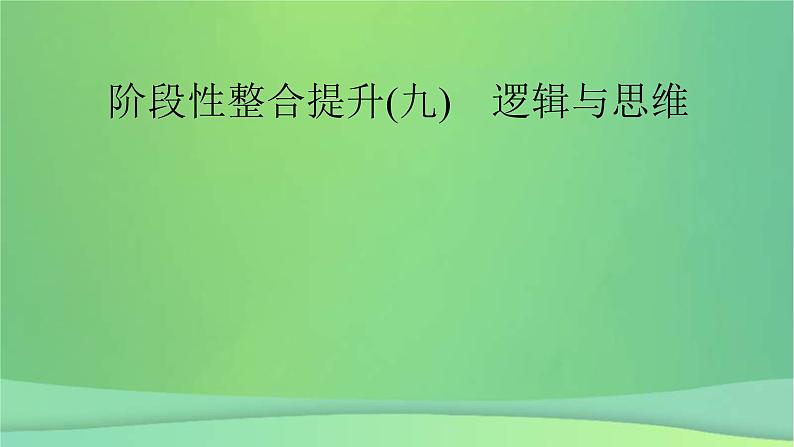 新高考政治一轮总复习阶段性整合提升课件 9 逻辑与思维（含解析）第2页