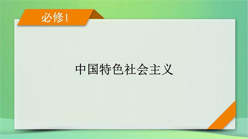 新高考政治一轮总复习阶段性整合提升课件1 中国特色社会主义（含解析）01