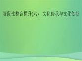 新高考政治一轮总复习阶段性整合提升课件6 文化传承与文化创新（含解析）
