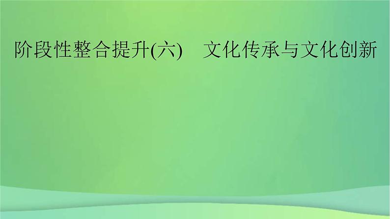 新高考政治一轮总复习阶段性整合提升课件6 文化传承与文化创新（含解析）02