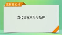 新高考政治一轮总复习阶段性整合提升课件7 当代国际政治与经济（含解析）