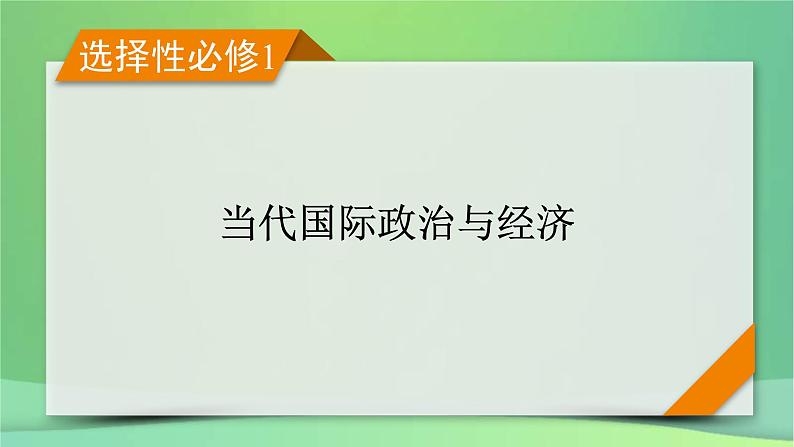 新高考政治一轮总复习阶段性整合提升课件7 当代国际政治与经济（含解析）第1页