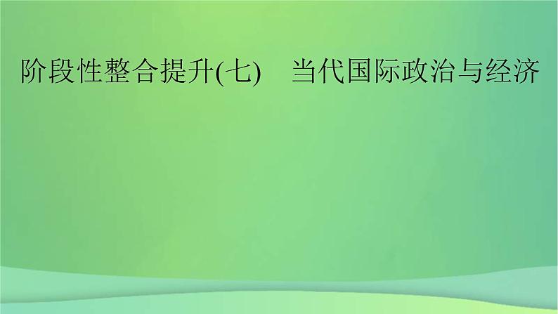 新高考政治一轮总复习阶段性整合提升课件7 当代国际政治与经济（含解析）02