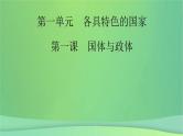 新高考政治一轮总复习课件第1课国体与政体（含解析）