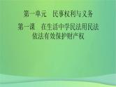 新高考政治一轮总复习课件第1课在生活中学民法用民法依法有效保护财产权（含解析）