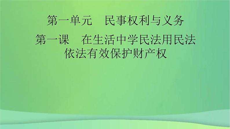 新高考政治一轮总复习课件第1课在生活中学民法用民法依法有效保护财产权（含解析）02