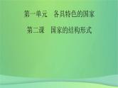 新高考政治一轮总复习课件第2课国家的结构形式（含解析）