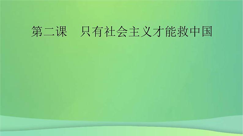 新高考政治一轮总复习课件第二课只有社会主义才能救中国（含解析）02