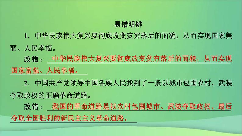 新高考政治一轮总复习课件第二课只有社会主义才能救中国（含解析）08