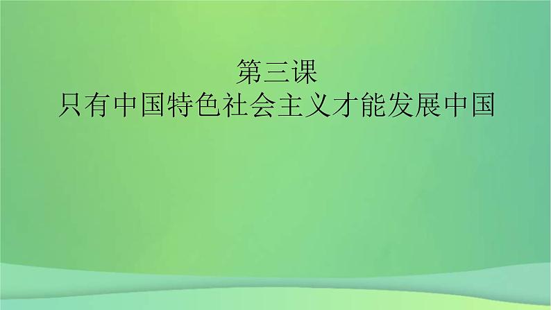 新高考政治一轮总复习课件第三课只有中国特色社会主义才能发展中国（含解析）02