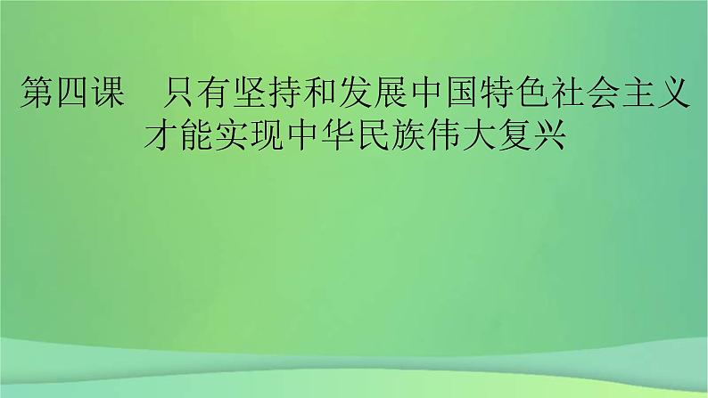 新高考政治一轮总复习课件第四课只有坚持和发展中国特色社会主义才能实现中华民族伟大复兴（含解析）02