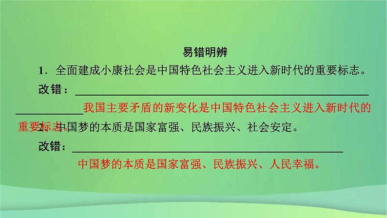 新高考政治一轮总复习课件第四课只有坚持和发展中国特色社会主义才能实现中华民族伟大复兴（含解析）08