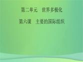 新高考政治一轮总复习课件国际组织第6课主要的国际组织（含解析）
