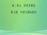 新高考政治一轮总复习课件国际组织第7课中国与国际组织（含解析）