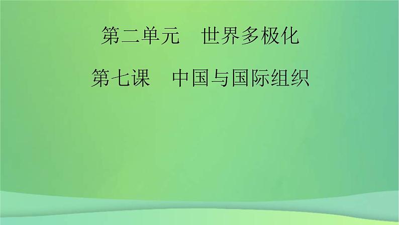 新高考政治一轮总复习课件国际组织第7课中国与国际组织（含解析）02