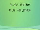 新高考政治一轮总复习课件国际组织第7课中国与国际组织（含解析）