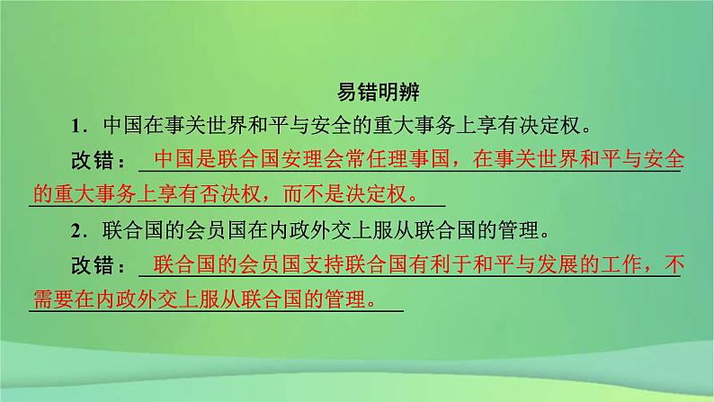 新高考政治一轮总复习课件国际组织第7课中国与国际组织（含解析）08