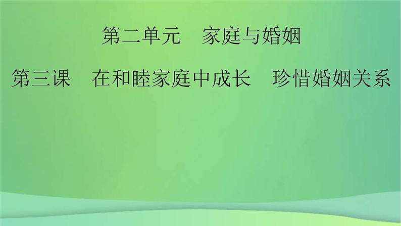 新高考政治一轮总复习课件家庭与婚姻第3课在和睦家庭中成长珍惜婚姻关系（含解析）02