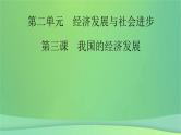 新高考政治一轮总复习课件经济发展与社会进步第3课我国的经济发展（含解析）