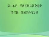 新高考政治一轮总复习课件经济发展与社会进步第3课我国的经济发展（含解析）