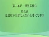 新高考政治一轮总复习课件经济全球化第5课走进经济全球化及经济全球化与中国（含解析）